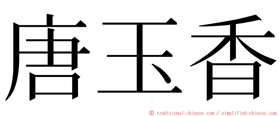 唐玉香 ming font