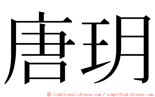 唐玥 ming font