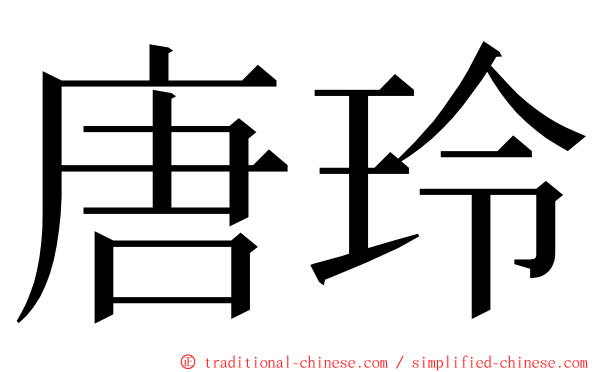 唐玲 ming font