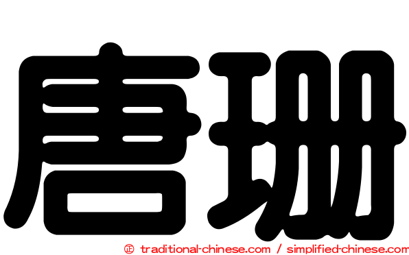 唐珊