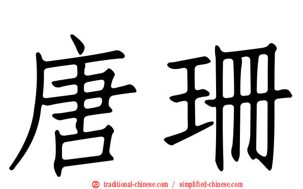 唐珊