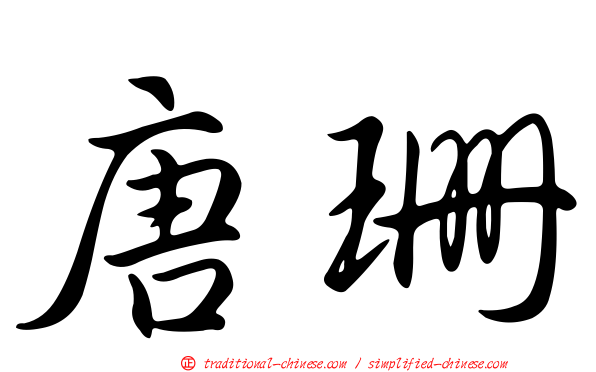 唐珊
