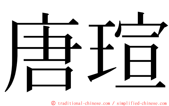 唐瑄 ming font