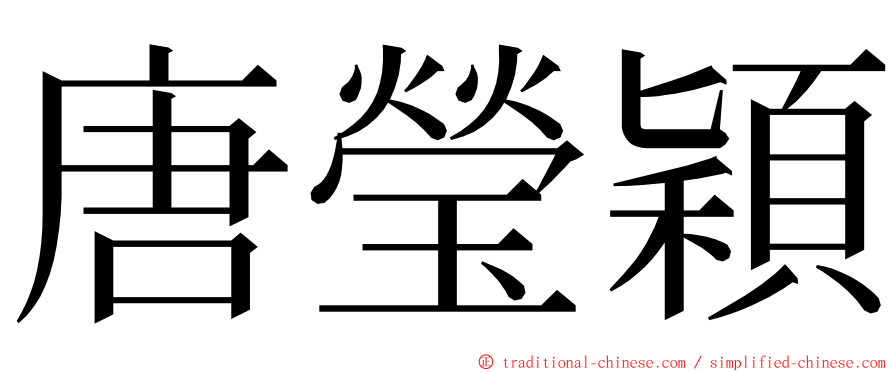 唐瑩穎 ming font