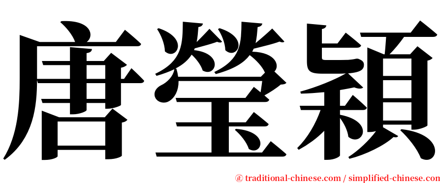 唐瑩穎 serif font