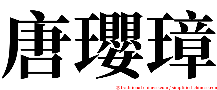 唐瓔璋 serif font