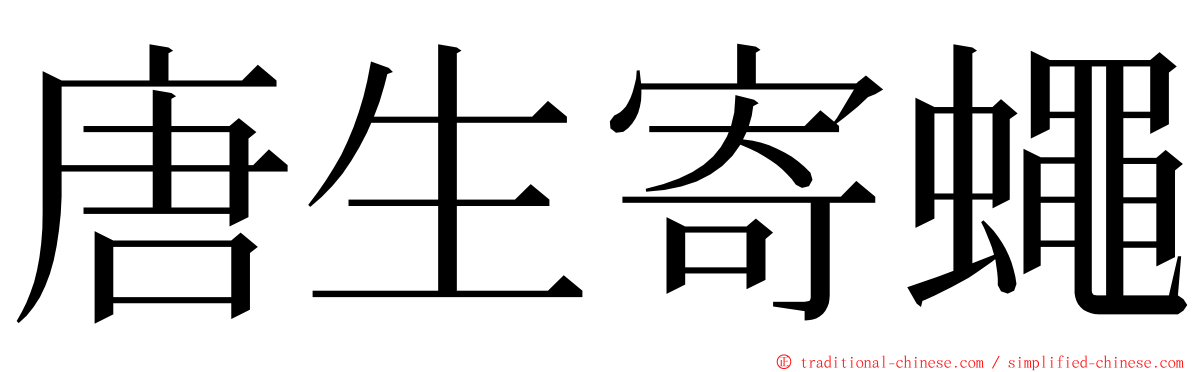 唐生寄蠅 ming font