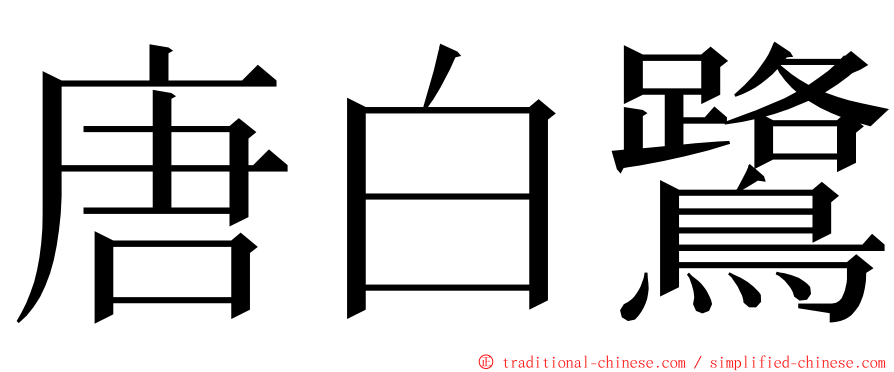 唐白鷺 ming font