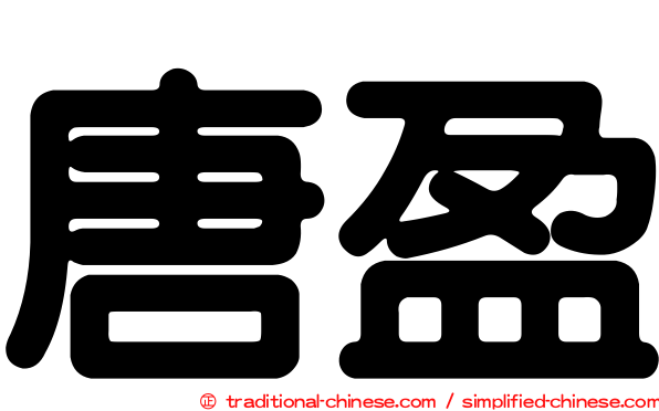唐盈