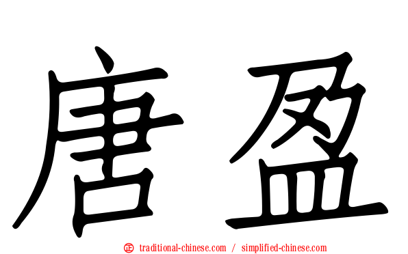 唐盈