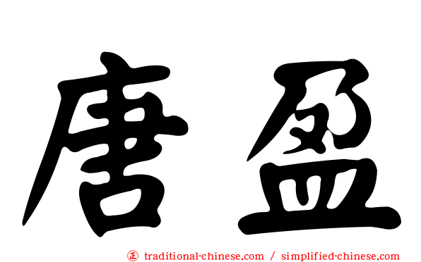 唐盈