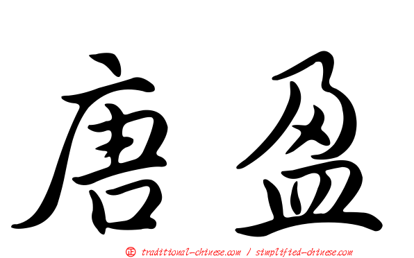 唐盈