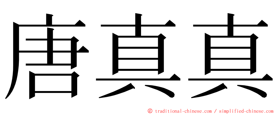 唐真真 ming font