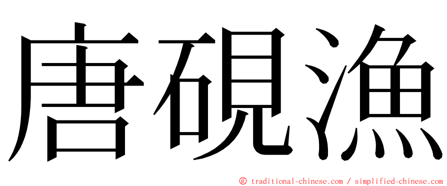 唐硯漁 ming font