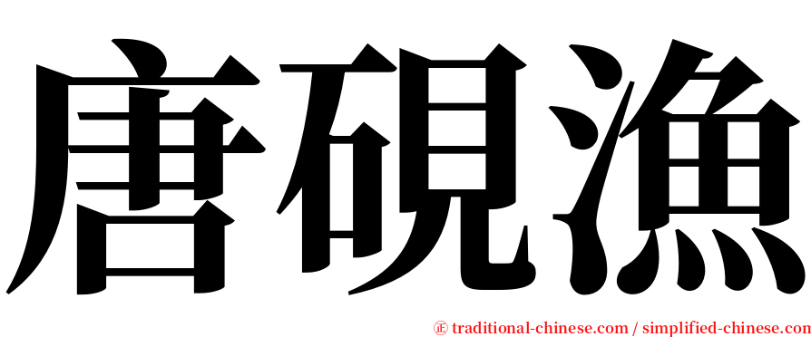 唐硯漁 serif font