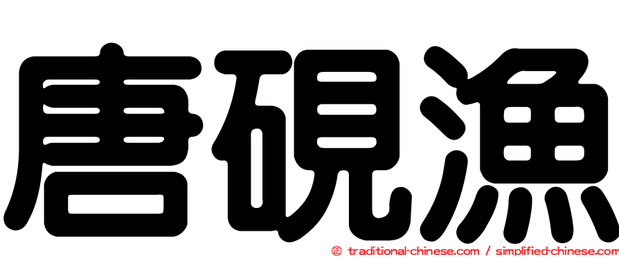 唐硯漁