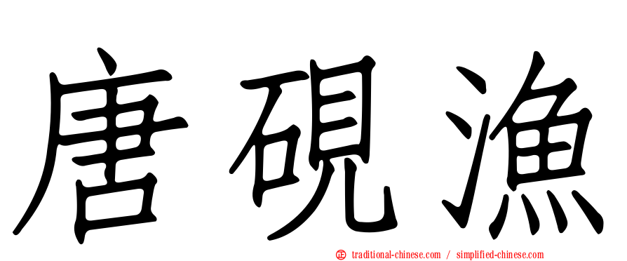 唐硯漁