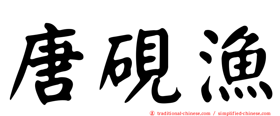 唐硯漁