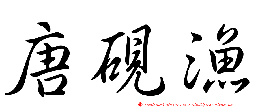 唐硯漁