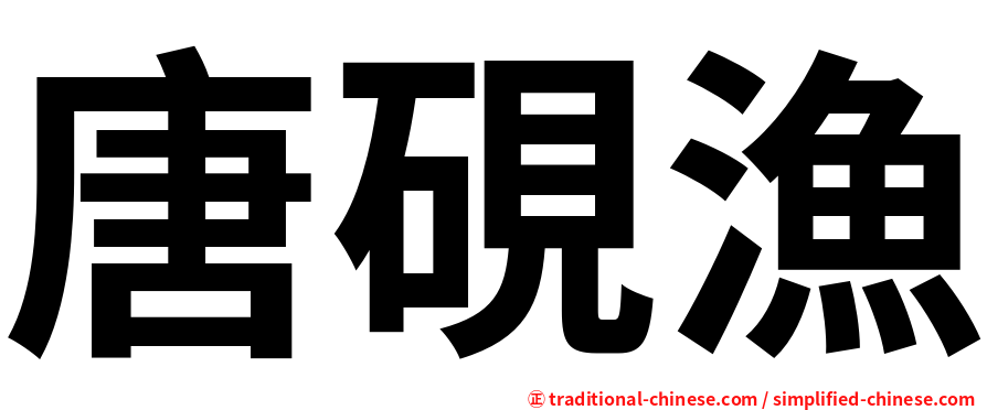 唐硯漁