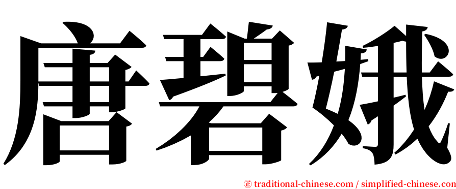 唐碧娥 serif font