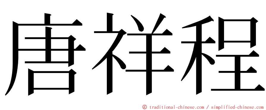 唐祥程 ming font