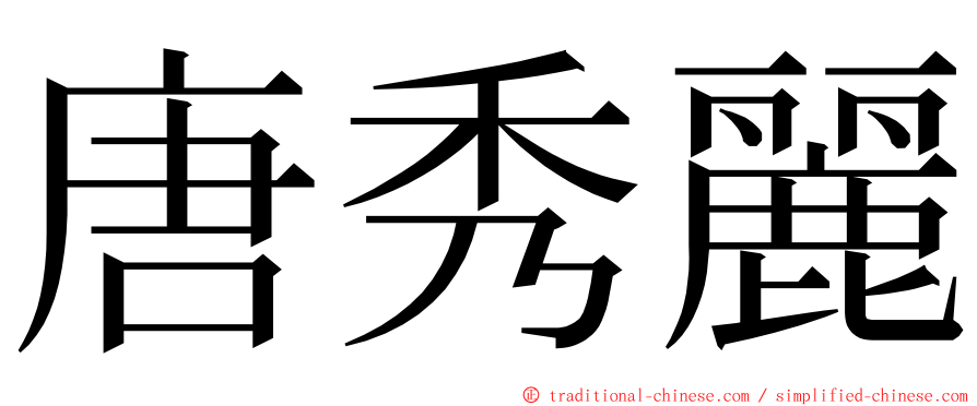 唐秀麗 ming font