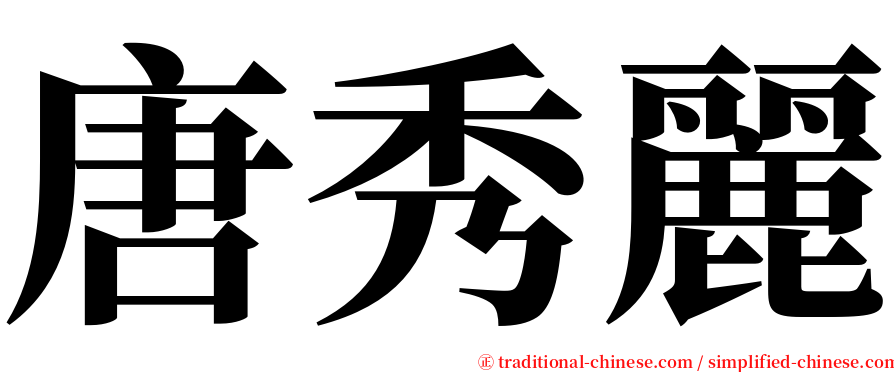 唐秀麗 serif font