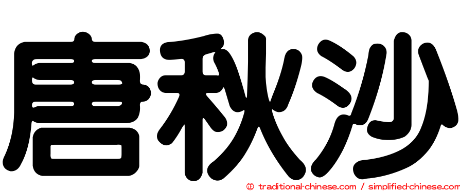 唐秋沙
