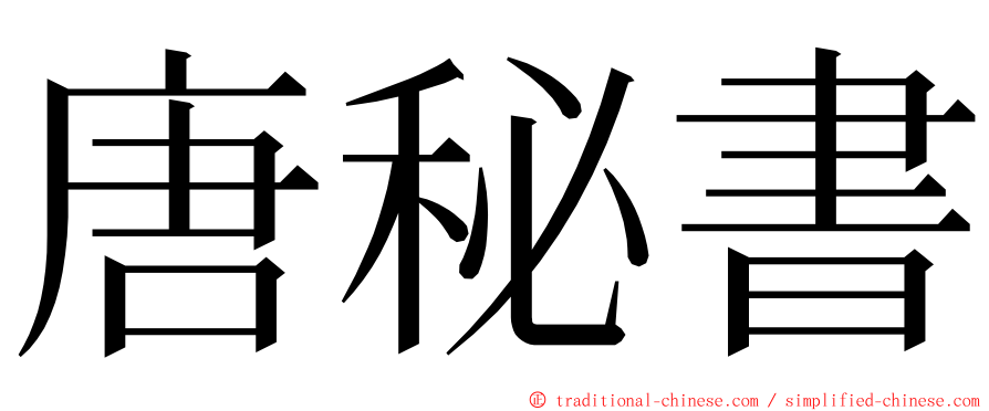 唐秘書 ming font