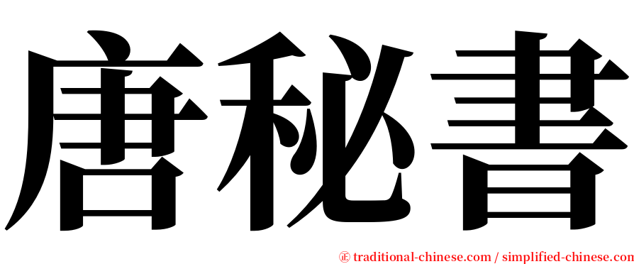 唐秘書 serif font