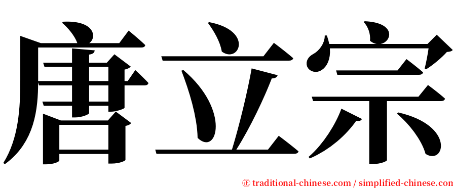 唐立宗 serif font