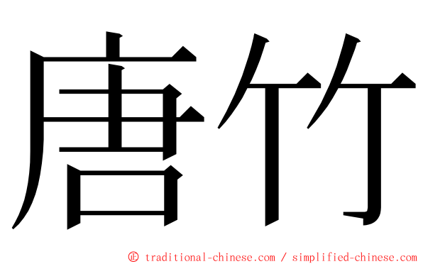 唐竹 ming font