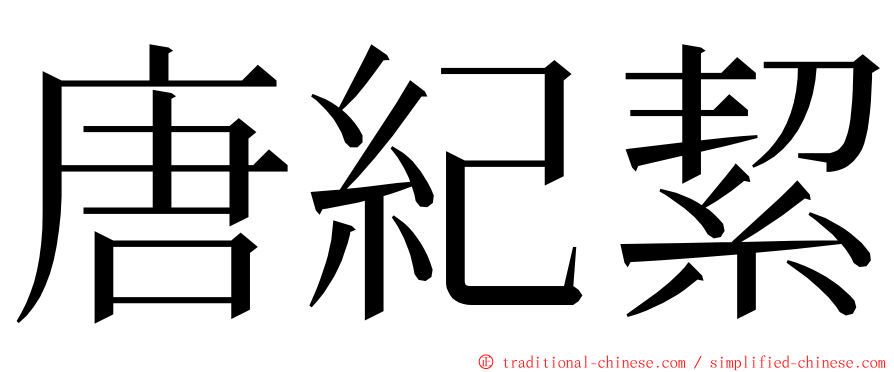 唐紀絜 ming font