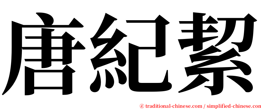 唐紀絜 serif font