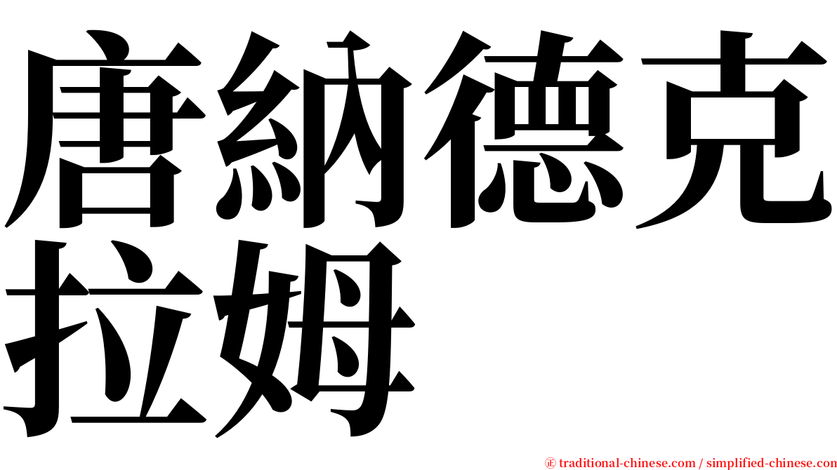 唐納德克拉姆 serif font