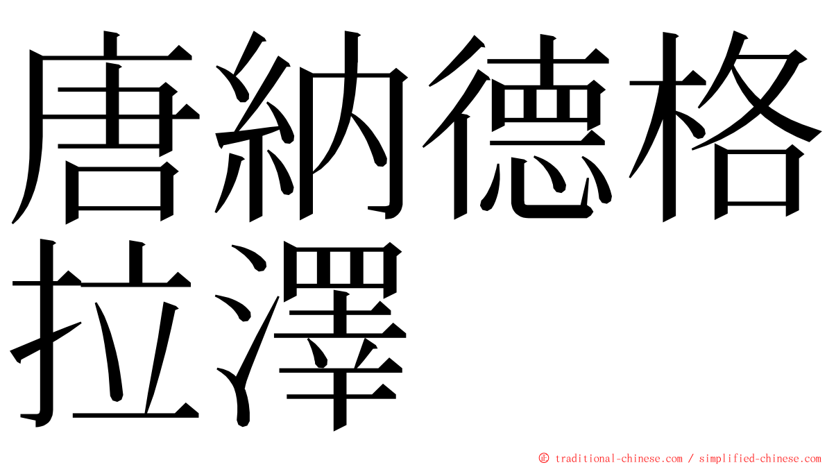 唐納德格拉澤 ming font