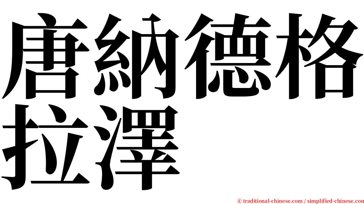 唐納德格拉澤 serif font