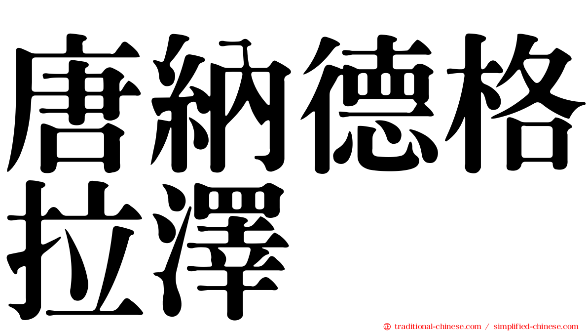 唐納德格拉澤