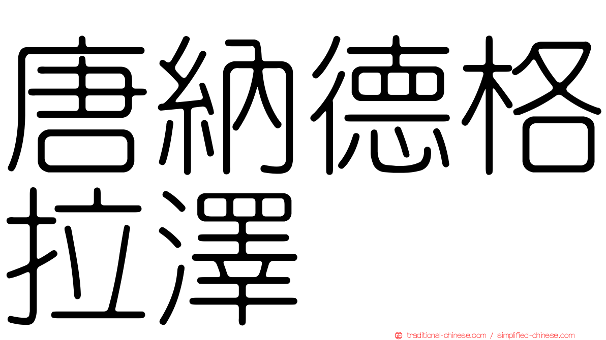 唐納德格拉澤