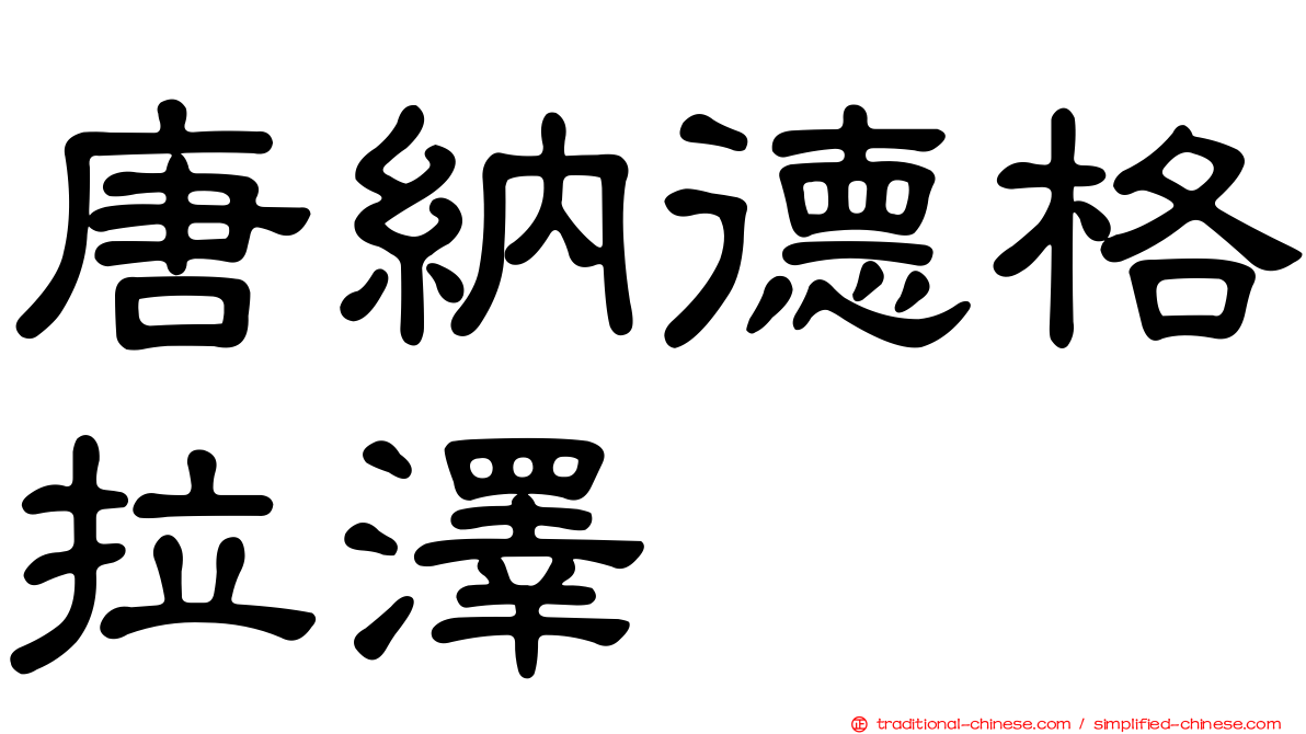 唐納德格拉澤