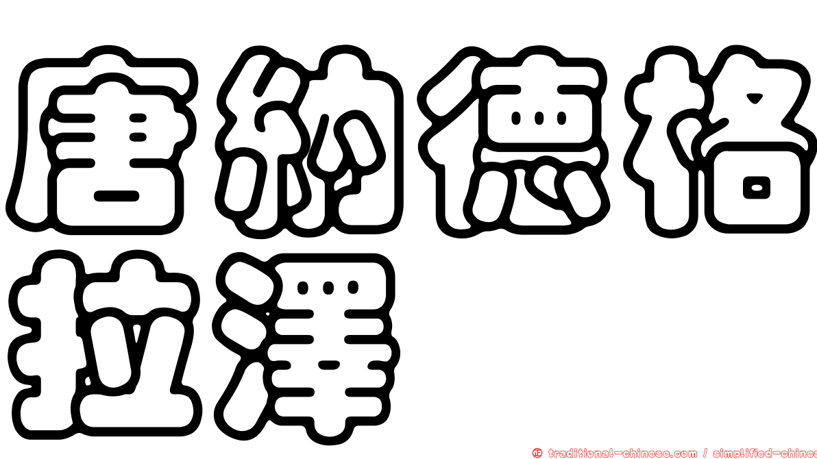 唐納德格拉澤