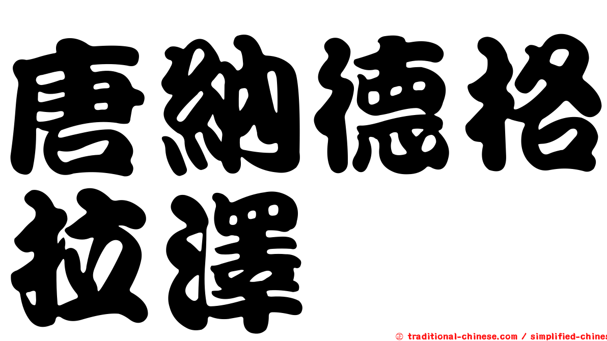 唐納德格拉澤