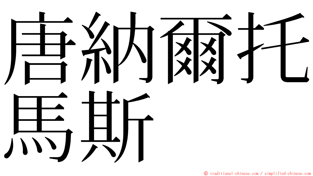 唐納爾托馬斯 ming font