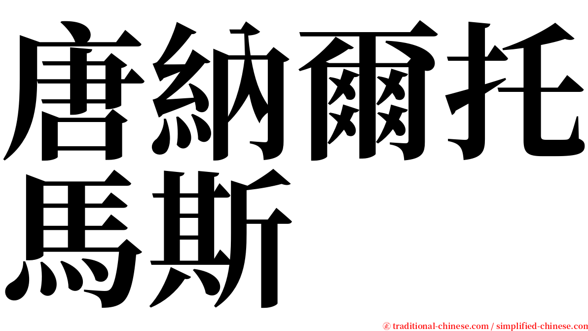 唐納爾托馬斯 serif font