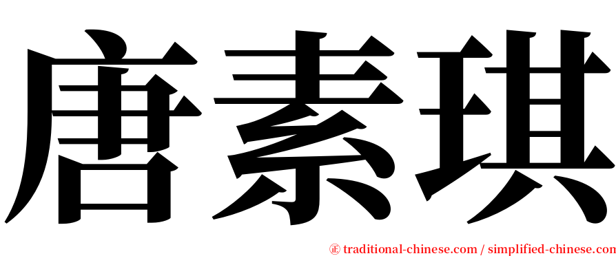 唐素琪 serif font