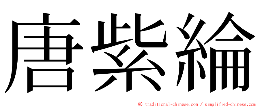 唐紫綸 ming font