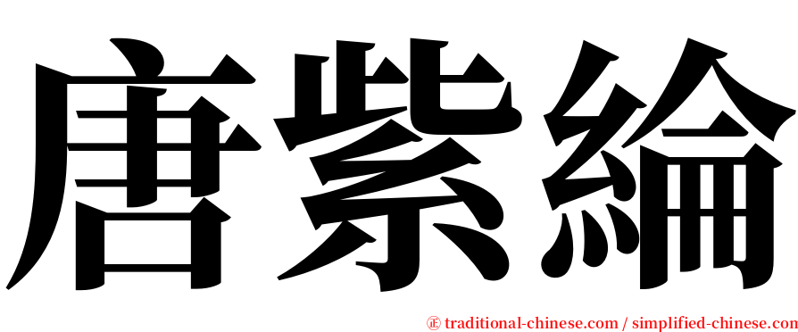 唐紫綸 serif font