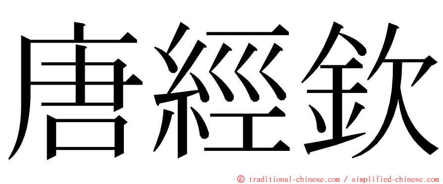 唐經欽 ming font