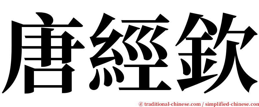 唐經欽 serif font